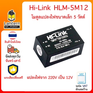 Hi-Link HLK-5M12 220V to 12V 5W AC to DC มอดูลแปลงไฟ 220V เป็น 12V