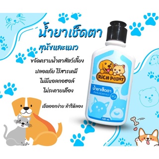 Rich Point น้ำยาเช็ดตา สุนัขและแมว 120 ml. ตาใสกริ๊ง ปิ๊งเวอร์