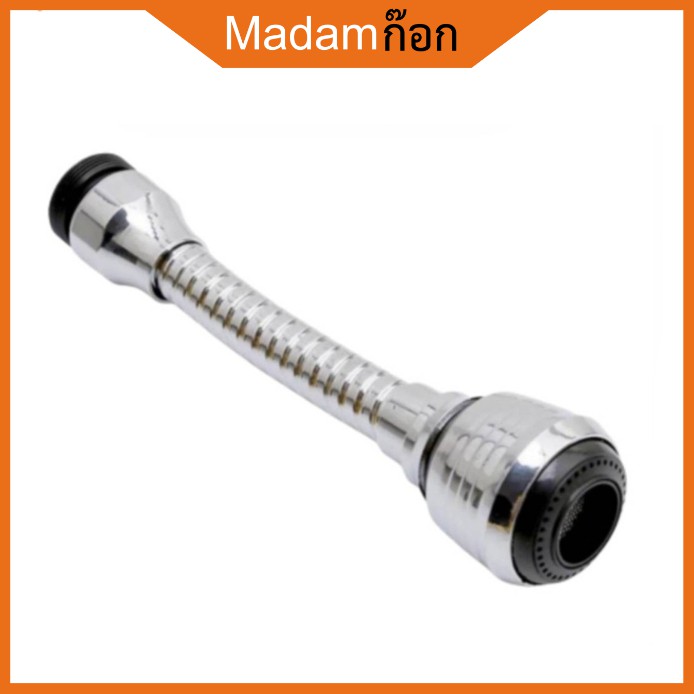 ถูกที่สุด มาดามก๊อก หัวต่อ ก๊อกน้ำ ปรับงอ หมุนได้ 360​ องศา ปรับน้ำได้ 2แบบ MA-J-202SC