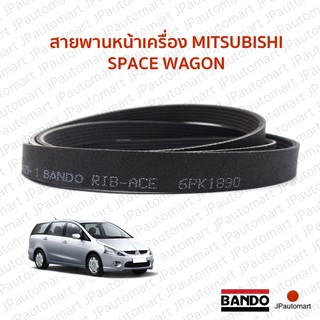 สายพานหน้าเครื่อง MITSUBISHI SPACE WAGON