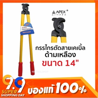 APEX กรรไกรตัดสายเคเบิ้ล ด้ามเหลือง ขนาด 14" ของใหม่ สินค้าพร้อมส่ง