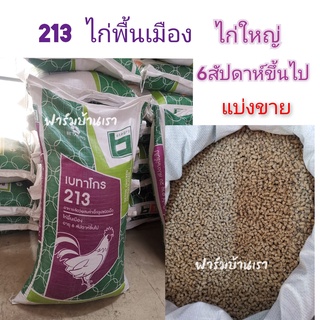 อาหารไก่ใหญ่ ไก่พื้นเมือง อาหารไก่บ้าน เบทาโกร 213 (1กิโลกรัม)