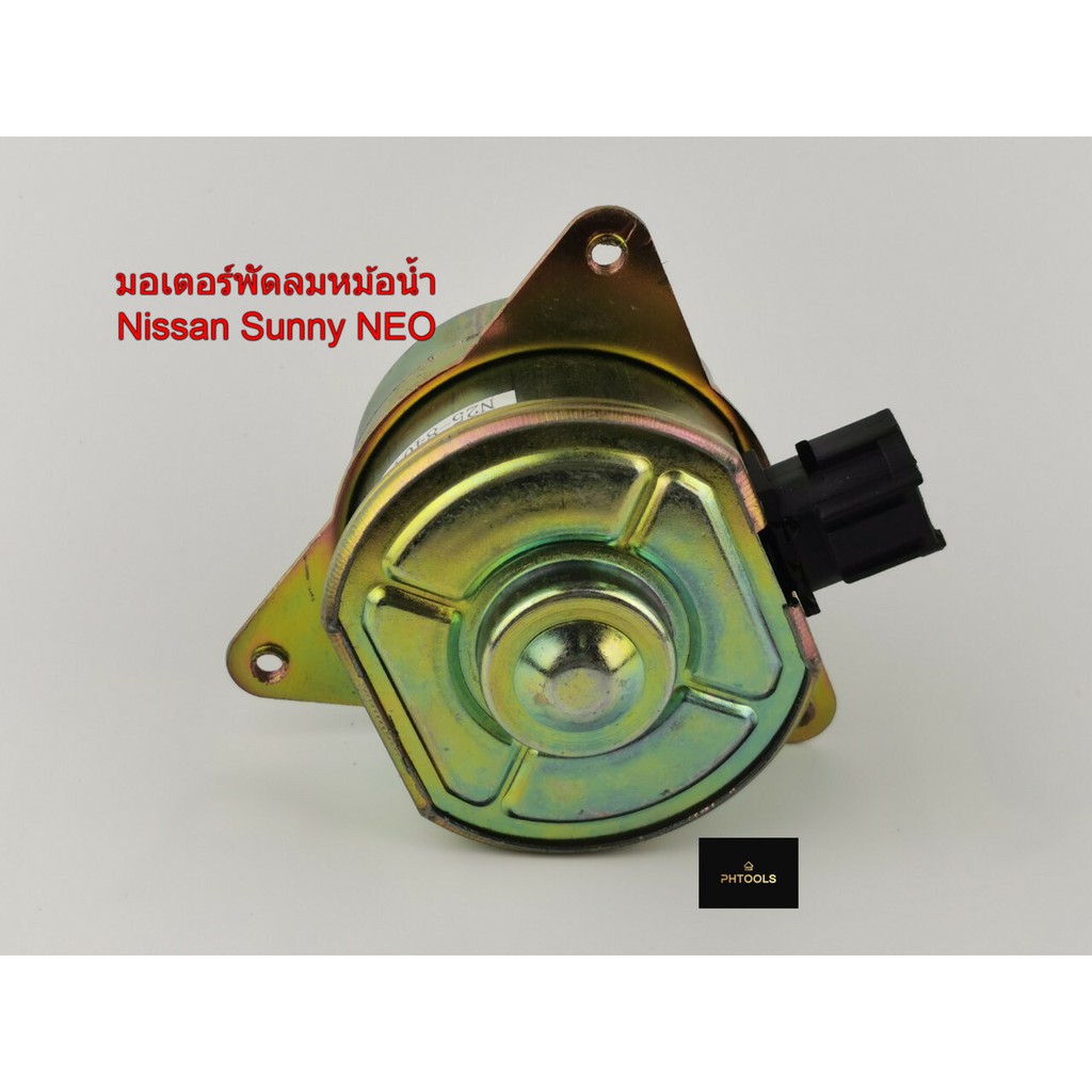 มอเตอร์พัดลมหม้อน้ำNissan Sunny Neo รหัส N25-8404