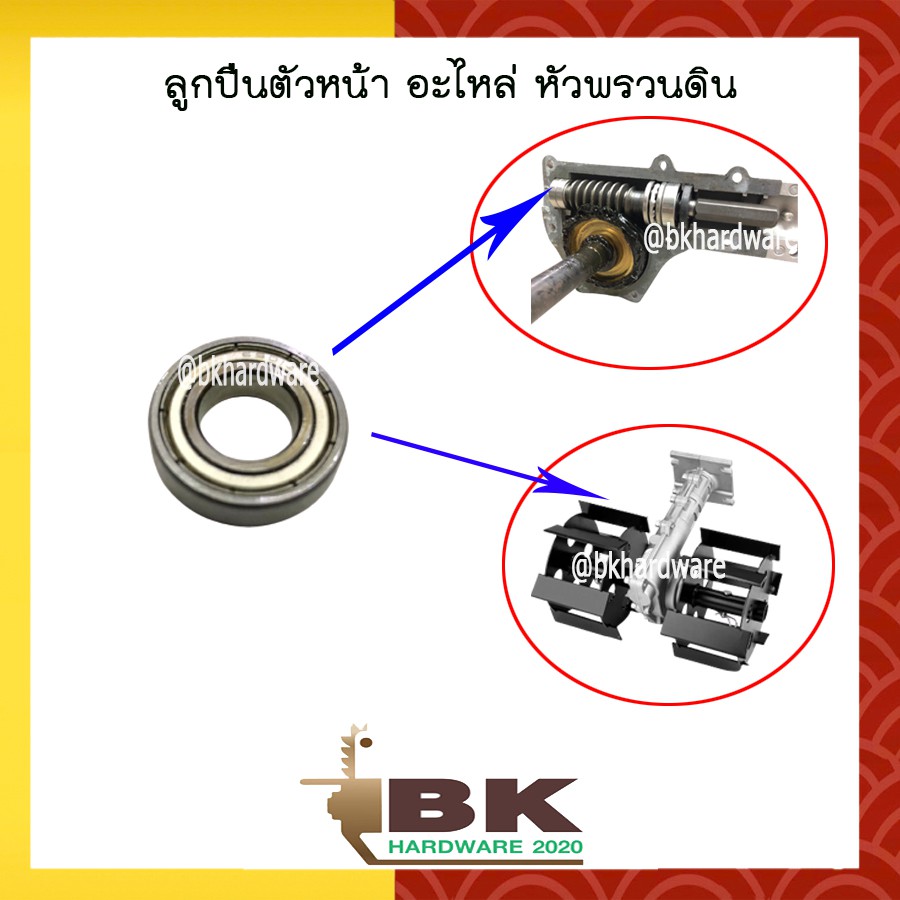 ลูกปืนตัวหน้า หัวพรวนดิน อะไหล่หัวพรวนดิน