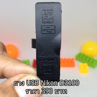 ยาง USB Nikon D3100 ยางด้านข้าง ยางกล้อง ยางอะไหล่กล้อง Nikon D3100