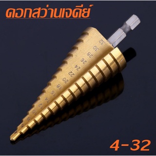 ดอกสว่าน เคลือบไทเทเนี่ยม ทรงเจดีย์ Step Drill เจาะขยาย คว้านรู &amp; 1 pcs Automatic Center Punch