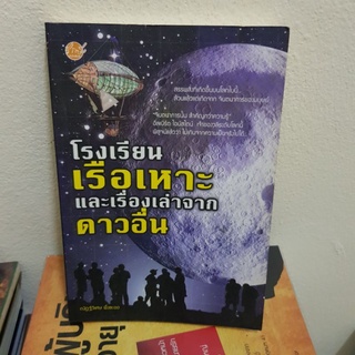 #1001 โรงเรียนเรือเหาะและเรื่องเล่าจากดาวอื่น หนังสือมือสอง