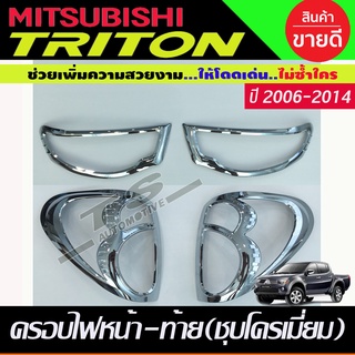 ครอบไฟหน้า+ครอบไฟท้าย ชุบโครเมี่ยม MITSUBISHI TRITON 2006 2007 2008 2009 2010 2011 2012 2013 2014 (RI)