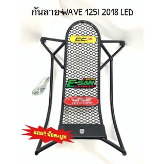 กันลาย เวฟ125I 2018 LED พร้อมชุดน๊อตและบูท งานหนา