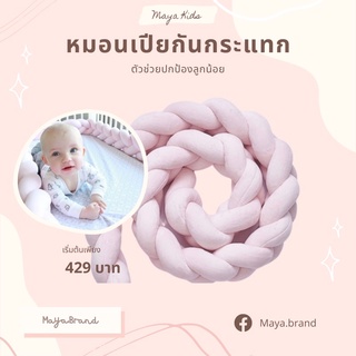 🎀พร้อมส่ง🎀หมอนเปีย กันตก กันกระแทกขอบเตียงสำหรับเด็กทารก ขนาด 1.5m/2m/3m/4m