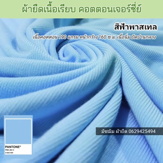 ผ้ายืดเนื้อเรียบ คอตตอน สีฟ้า หน้าผ้ากว้าง 160 ซ.ม. หนา 190 แกรม ขายเป็นเมตร