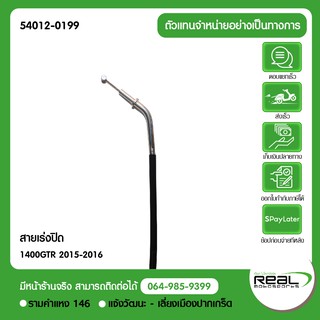 สายเร่ง(ปิด) GTR1400 2015-2016 แท้ตรงรุ่น 100% Kawasaki (54012-0199)