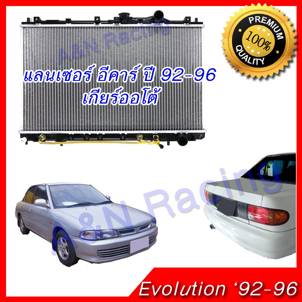 หม้อน้ำ แถมฝาม้อน้ำฟรีในกล่อง รถยนต์ มิตซูบิชิ แลนเซอร์ อีคาร์ เกียร์ออโต้ Mitsubishi Lancer E-car AT