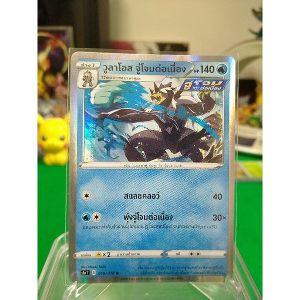 วูลาโอส จู่โจมต่อเนื่อง ระดับ R S5a T 019/070 Pokemon TCG Thailand