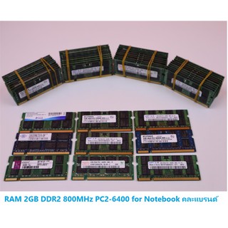 RAM 2GB DDR2 800MHz PC2-6400 for Notebook คละแบรนด์