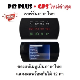 OBD2 + GPS Smart Gauge Digital Meter/Display P12 Plus + GPS ของแท้เมนูภาษาไทย ทำให้ง่ายในการใช้งาน