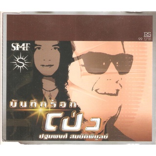 โป่ง ปฐมพงศ์ อัลบั้ม บันทึกร็อค (พ.ศ. 2543)  "Audio Cd"