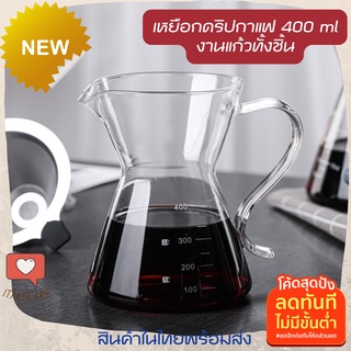 เหยือกดริปกาแฟ 400ml มีสเกล ดีไซน์ใหม่2023 งานแก้วทนความร้อน มีหูจับไม่ร้อนมือ