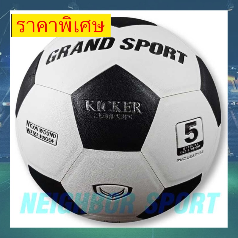 ⚽ลูกฟุตบอล⚽ ฟุตบอลหนังอัด รุ่น KICKER GRAND SPORT แกรนสปอร์ต เบอร์ 5, 4, 3