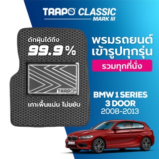 พรมปูพื้นรถยนต์ Trapo Classic BMW 1 Series 3 ประตู (2008-2013)