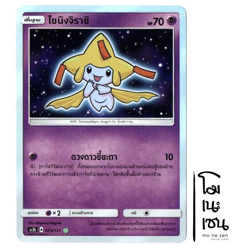 ไชนิงจิราชิ 073/171 - ปลุกตำนาน SET B [AS2b] การ์ดโปเกมอน (Pokemon Trading Card Game)