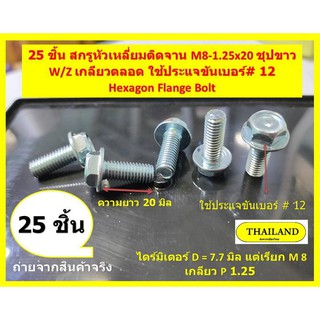 25 ชิ้น สกรูหัวเหลี่ยมติดจาน M8-1.25x20 ชุปขาว W/Z เกลียวตลอด ใช้ประแจขันเบอร์# 12 Hexagon Flange Bolt