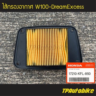 ไส้กรอง ไส้กรองอากาศ Wave100 Wave100s Wave110 WaveZ DreamExcess(ของแท้ 100% เบิกศูนย์) [17210-KFL-850]