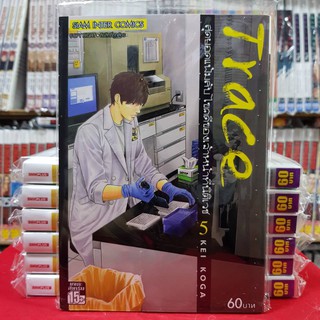 หนังสือการ์ตูน Trace เทรส สุดยอดแฟ้มลับไขคดีเจ้าหน้าที่นิติเวช เล่มที่ 5