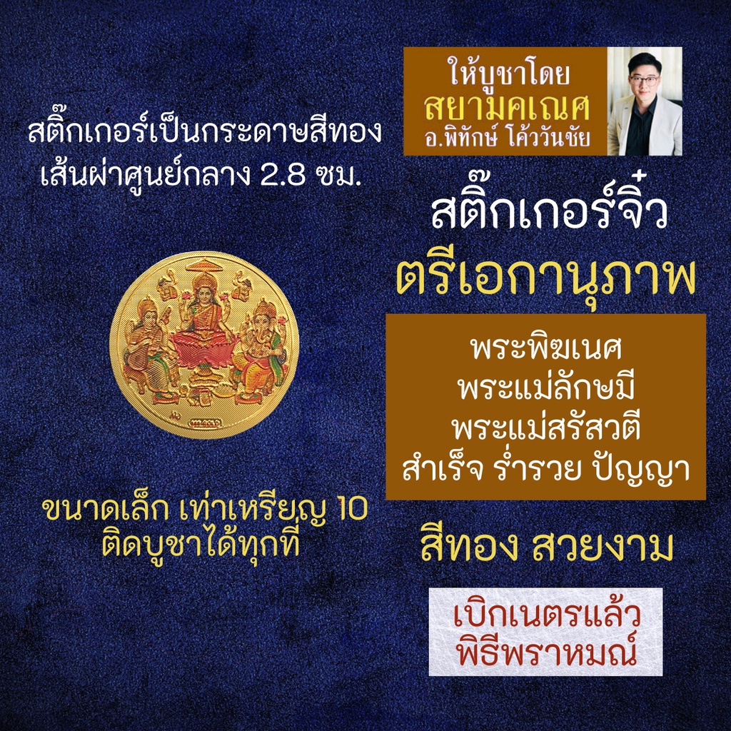 สติ๊กเกอร์ตรีเอกานุภาพ (แบบเล็ก) พระแม่ลักษมี พระพิฆเนศ พระแม่สรัสวตี รหัส STK-CS-06 พระแม่สุรัสวดี