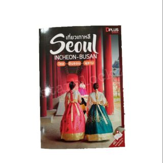 หนังสือ เที่ยวเกาหลี กรุงโซล Souel D Plus Guide