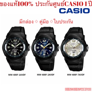 นาฬิกาCASIO นาฬิกาข้อมือผู้ชาย สายเรซิน รุ่น MW-600F ของใหม่ ของแท้100% แบตเตอรี่10 ปี ประกัน1 ปี จากร้าน henghengwatch