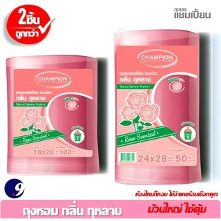 ถุงขยะหอมกุหลาบChampion ถุงขยะแชมเปี้ยน สุดคุ้ม! ม้วนใหญ่ใช้คุ้ม ซื้อ2 ชิ้นถูกกว่า กลิ่นหอม มี 2ขนาด