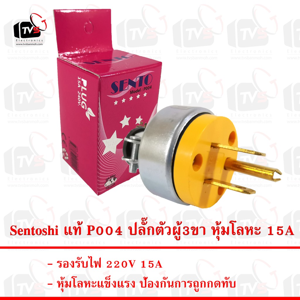 SALE Sentoshi แท้ P004 ปลั๊กตัวผู้3ขา หุ้มโลหะ 15A #คำค้นหาเพิ่มเติม สายต่อทีวี เสาอากาศ แจ็ค เครื่องเชื่อม บัดกรี และอุปกรณ์ ขาแขวนทีวี