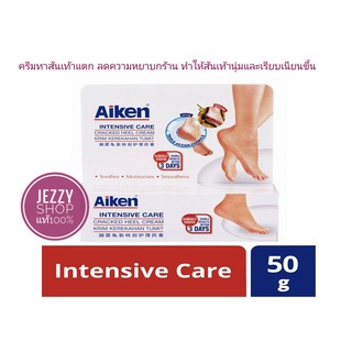 ครีมทาส้นเท้าแตก Aiken Intensive Care Cracked Heel Cream บรรเทาอาการปวดจากการแตกของส้นเท้า ส้นเท้าแตก ลดความหยาบกร้าน