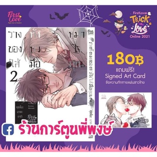 วางทั้งหมดของหัวใจใส่มือคุณ เล่ม 2 แถมฟรี Signed Art Card หนังสือ การ์ตูน มังงะ วางทั้ง