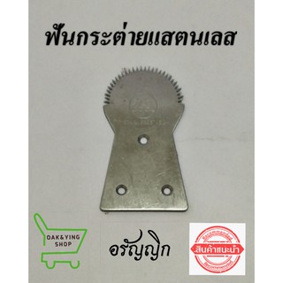 ฟันกระต่ายขูดมะพร้าว แสตนเลส