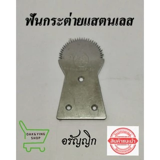 ฟันกระต่ายขูดมะพร้าว แสตนเลส