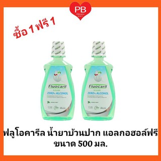 🔥ส่งเร็ว•ของแท้•ใหม่🔥!!ซื้อ1 ฟรี1!! Fluocaril ฟลูโอคารีล น้ำยาบ้วนปากฟลูโอคารีล ดับเบิ้ล มิ้นท์ ขนาด 500 มล.