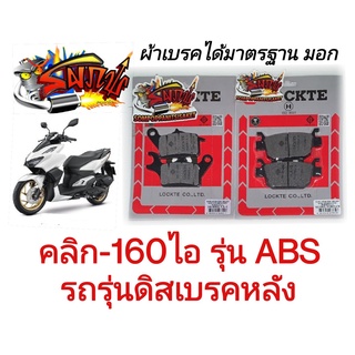 แยกขาย ผ้าเบรค (ดิสเบรค) หน้า/หลัง(เลือกได้ ) คลิก160-ABS (รุ่นดิสเบรคหลัง) เทียม(มีม.อ.ก.)LT