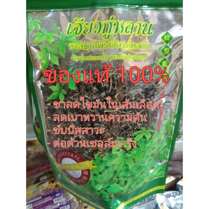 เจียวกู่หลานแท้ 100% ลดน้ำตาลในเลือด ขับปัสสาวะ ขนาด100กรัม เกรดA ใบล้วนๆ