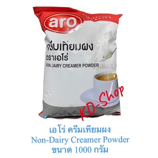 เอโร่ ครีมเทียม ครีมเทียมผง Non-Dairy Creamer Powder  ขนาด 1000 กรัม สินค้าใหม่ สุดคุ้ม พร้อมส่ง