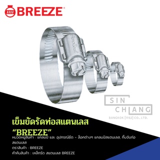 เหล็กรัด สแตนเลส Breeze อุปกรณ์ยึด  ล็อคต่างๆ แคลมป์สแตนเลส กิ๊บจับท่อสแตนเลส มีขนาดให้เลือก 5 ขนาดเริ่มที่21-38 mm