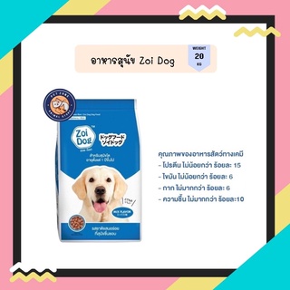 ซอย ด๊อก อาหารสุนัข ขนาด 20กก./ Zoi Dog Dog Food 20kg.