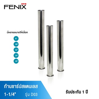 FENIX ก้านชาร์ปสแตนเลส 1-1/4" รุ่น D03