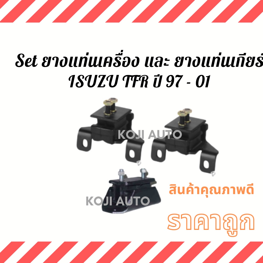 Set ยางแท่นเครื่องหน้า หลัง Isuzu TFR ปี 97 - 01 เครื่อง 2.5, 2.8 และ 3.0 2WD