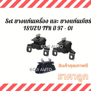 Set ยางแท่นเครื่อง และ ยางแท่นเกียร์ ลูกยางแท่นเครื่อง ลูกยางแท่นเกียร์ Isuzu TFR ปี 97 - 01 เครื่อง 2.5, 2.8 และ 3.0