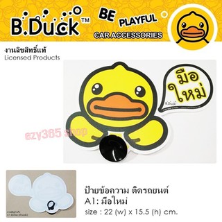 B.DUCK ป้ายข้อความ มือใหม่ ขนาด 22(w) x 15.5 (h) cm. มีจุ๊บยางติดกระจกรถยนต์ งานลิขสิทธ์แท้