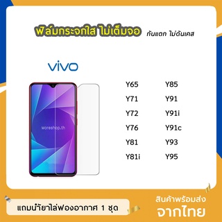 ฟิล์มกระจก แบบใส VIVO ทุกรุ่น Y65 Y71 Y72 Y76 Y81 Y81i Y85 Y91 Y91i Y91c Y93 Y95 กระจกนิรภัย ไม่เต็มจ