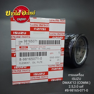 กรองน้ำมันเครื่อง อีซูซุ (Izusu) รุ่น ดีแม็ก (Dmax) ออลนิว (All new) โฉมปี 12 ขึ้นไป  2.5, 3.0 (8-98165071-0)