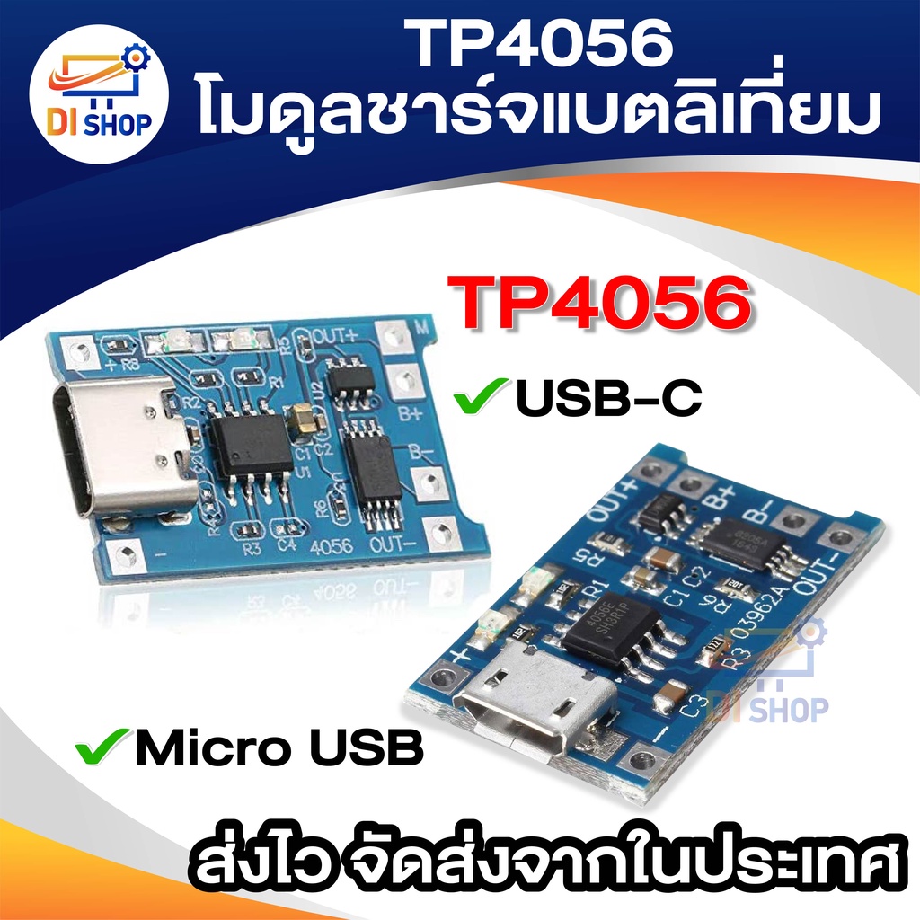 TP4056 โมดูลชาร์จแบตลิเที่ยม 18650 3.7V 5V 1A MICRO USB USB-C LITHIUM DUAL PROTECTION BATTERY CHARGI